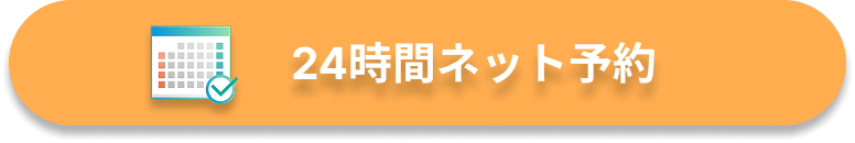 24時間ネット予約