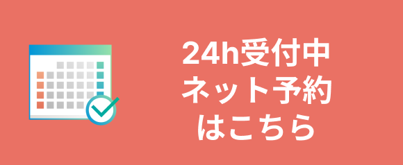 24h受付中ネット予約はこちら