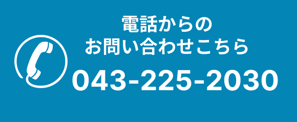 お電話からのお問い合わせはこちら