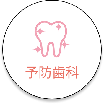 予防歯科