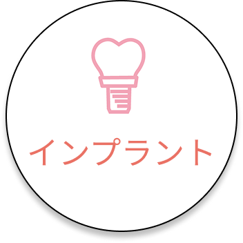 インプラント