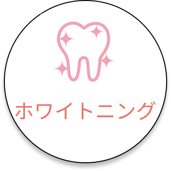 ホワイトニング
