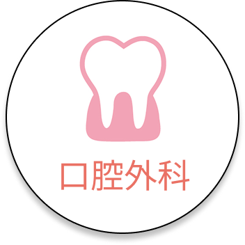 口腔外科