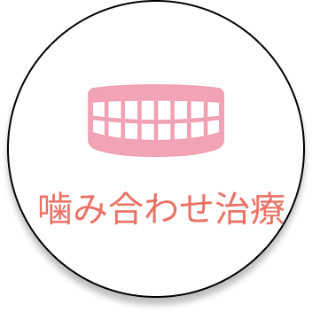 噛み合わせ治療