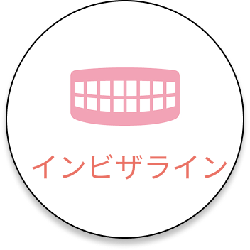 インビザライン